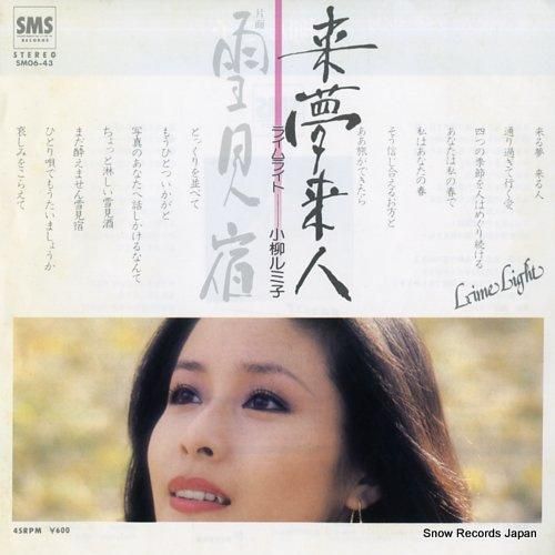 小柳ルミ子 来夢来人(ライムラ