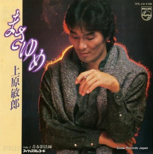 上原敏郎 まさゆめ 7PL-1