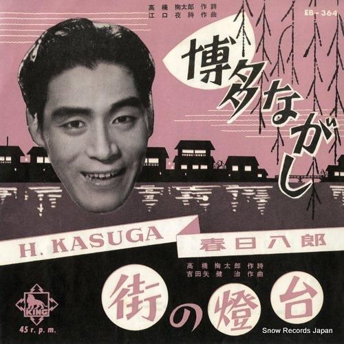 春日八郎 博多ながし EB-3