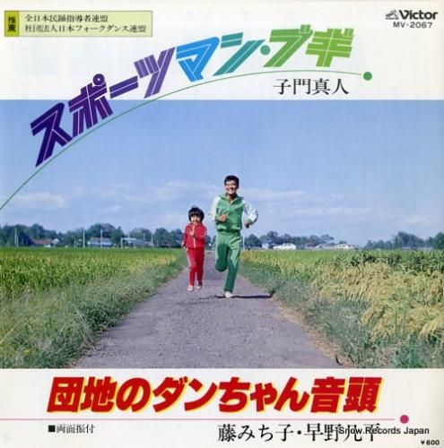 子門真人 スポーツマン・ブギ