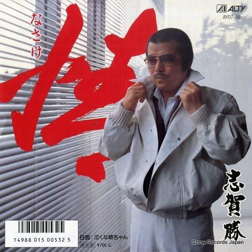 志賀勝 情 AY07-56