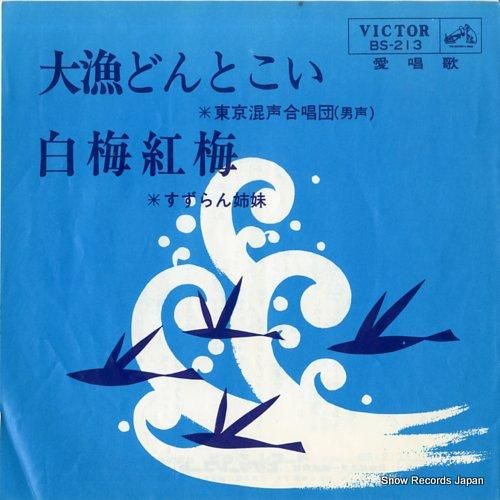 東京混声合唱団/すずらん姉妹