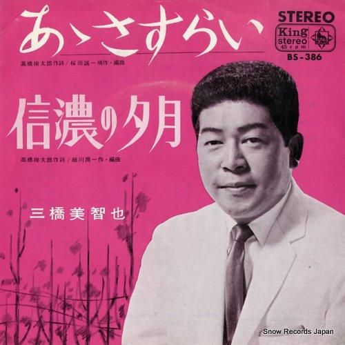 三橋美智也 ああさすらい BS