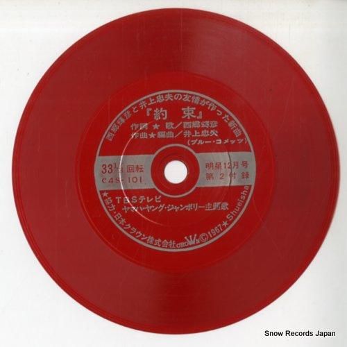 西郷輝彦 約束 C4S-101