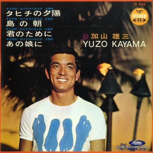 加山雄三 タヒチの夕陽 TP-