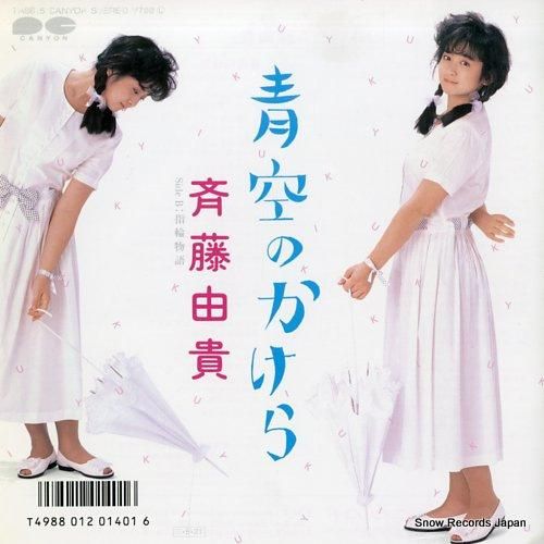 斉藤由貴 青空のかけら 7A0