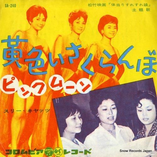 スリー・キャッツ 黄色いさくらんぼ SA-240 | レコード買取