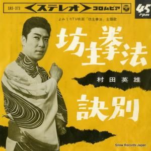 村田英雄 坊主拳法 SAS-373
