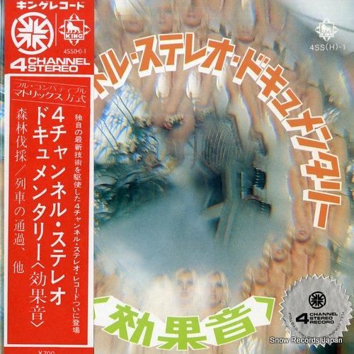 4チャンネル・ステレオ・ドキュメンタリー 効果音 4SS(H)-1