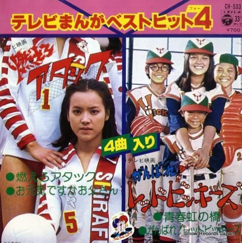 V/A テレビまんがベストヒッ