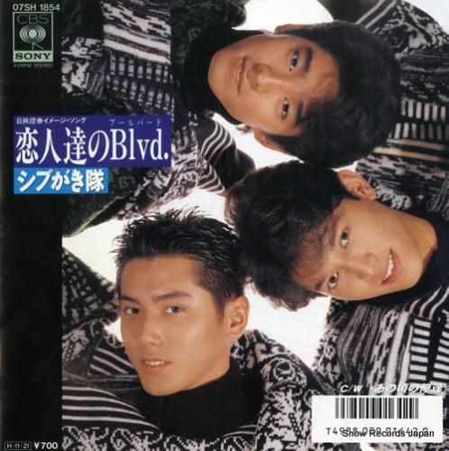 シブがき隊 恋人達のblvd.（ブルーバード） 07SH1854 | レコード買取