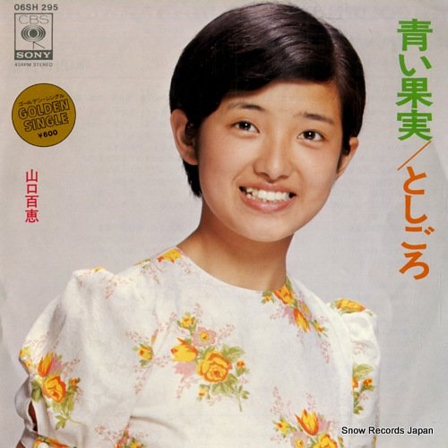 山口百恵 青い果実 06SH295 | レコード買取