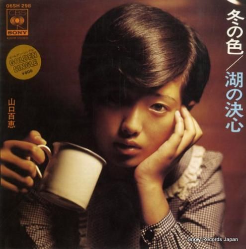 山口百恵 冬の色 06SH298 | レコード買取