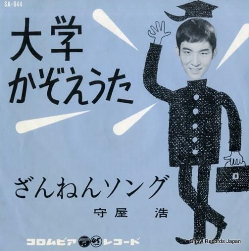 守屋浩 大学かぞえうた SA-