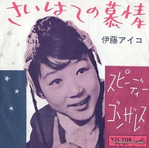 伊藤アイコ さいはての慕情 PV-21 | レコード買取