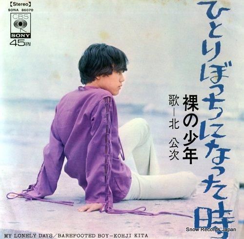 北公次 ひとりぼっちになった時 SONA86070 | レコード買取