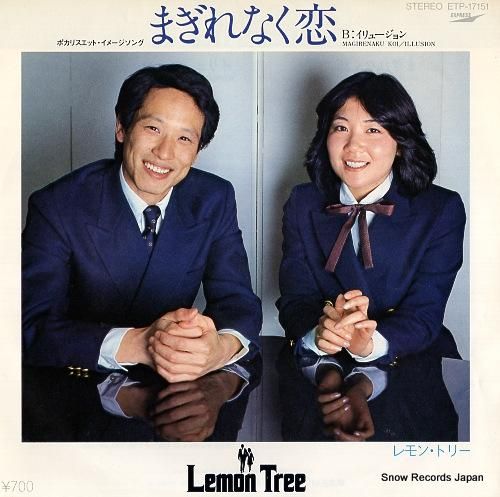 レモン・トリー まぎれなく恋 ETP-17151 | レコード買取