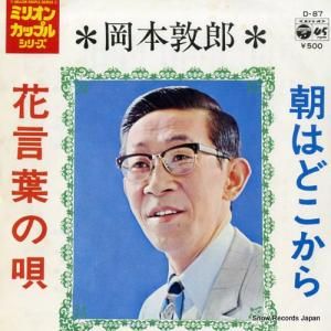 岡本敦郎 朝はどこから D-87