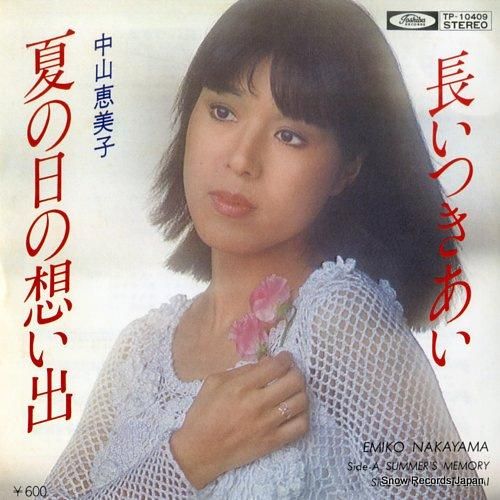 中山恵美子 夏の日の想い出 T