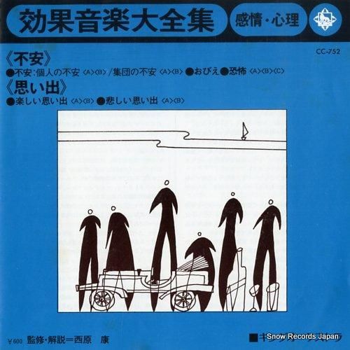 効果音楽大全集 感情・心理 C