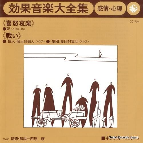 効果音楽大全集 感情・心理 C