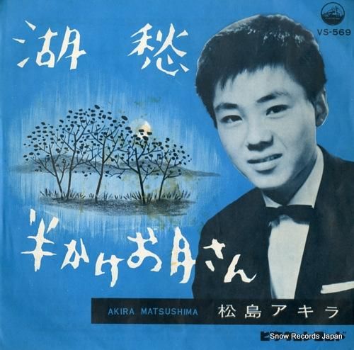 【即納】 松島アキラ レコード買取 | VS-569 湖愁 邦楽