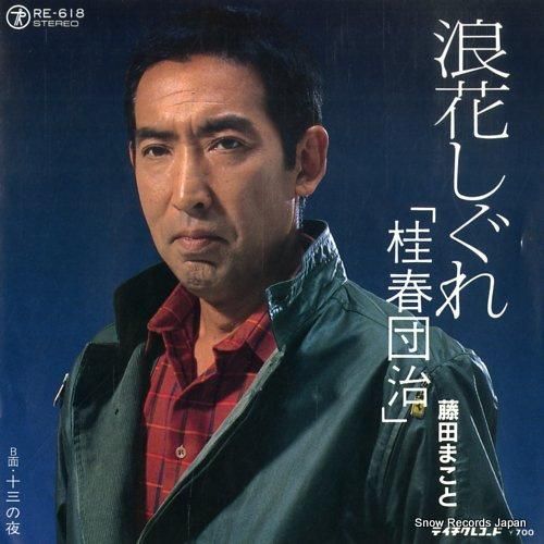 藤田まこと 浪花しぐれ「桂春団