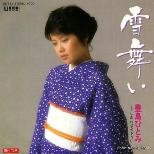 豊島ひとみ 雪舞い UE-55