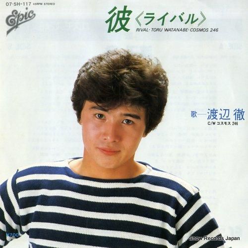 渡辺徹 彼(ライバル) 07.