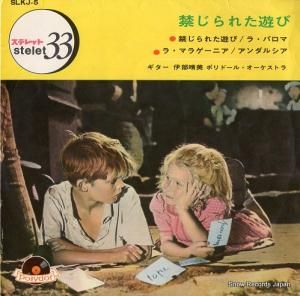 伊部晴美 禁じられた遊び SLKJ-5