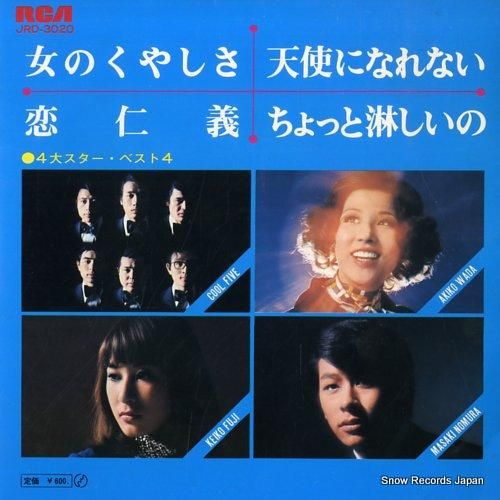 V/A 4大トップ・スター・ベ