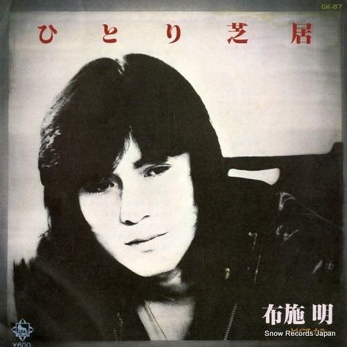 布施明 ひとり芝居 GK-87