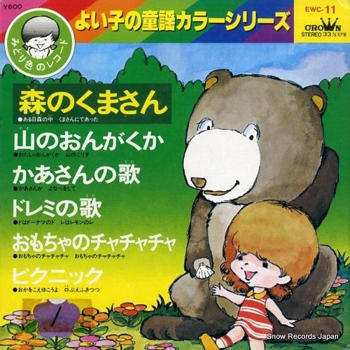 よい子の童謡カラーシリーズ 森のくまさん EWC-11 | レコード買取