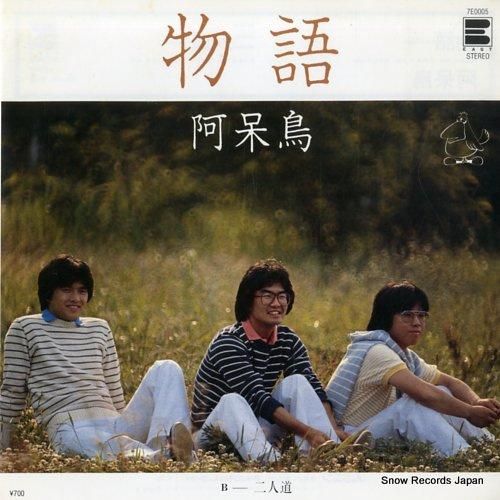 阿呆鳥 物語 7E0005