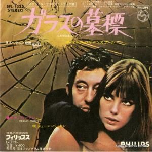セルジュ・ゲーンズブール ガラスの墓標 SFL-1325