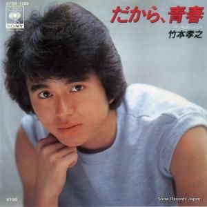 竹本孝之 だから、青春 07SH1185
