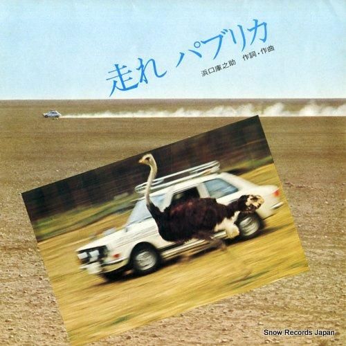 白井啓吉 走れパブリカ DE-