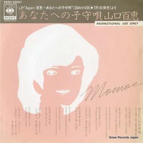 山口百恵 あなたへの子守唄 Xdsh レコード買取