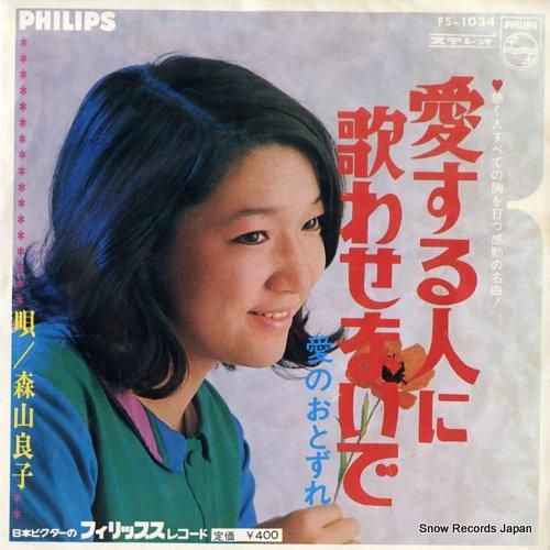 【WEB限定】 森山良子 愛する人に歌わせないで FS-1034 | レコード買取 邦楽
