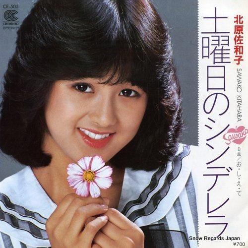 北原佐和子 土曜日のシンデレラ CE-505 | レコード買取