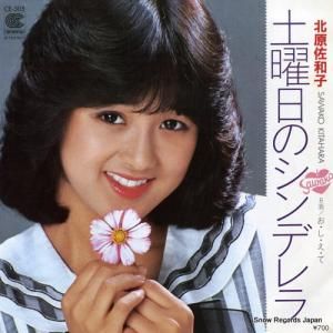北原佐和子 土曜日のシンデレラ CE-505