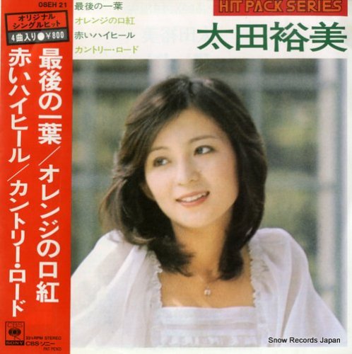 太田裕美 最後の一葉 08EH21 | レコード買取