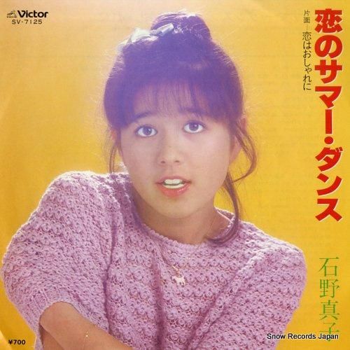 石野真子 恋のサマー・ダンス