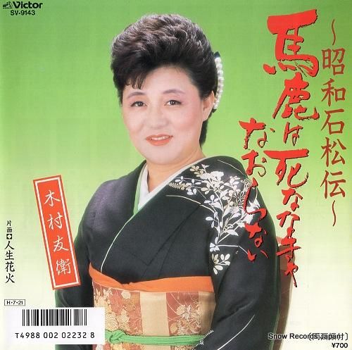 木村友衛 馬鹿は死ななきゃなお