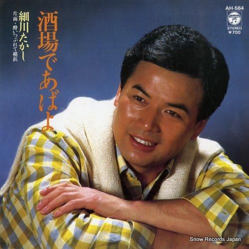 細川たかし 酒場であばよ AH