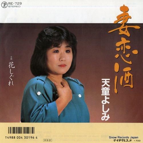 天童よしみ 妻恋酒 RE-72