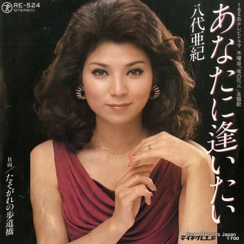 八代亜紀 あなたに逢いたい R