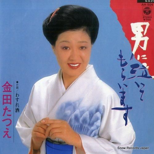 金田たつえ 男に泣いてもらいま