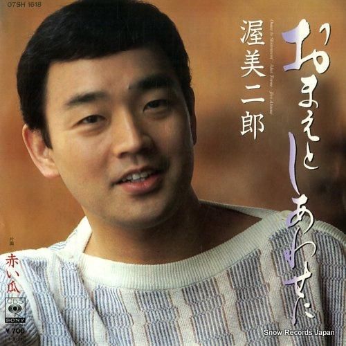 渥美二郎 おまえとしあわせに