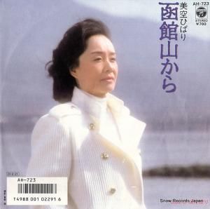 美空ひばり 函館山から AH-723
